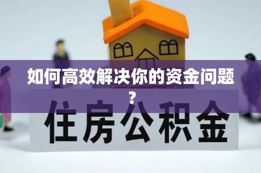 太麻里如何高效解决你的资金问题？