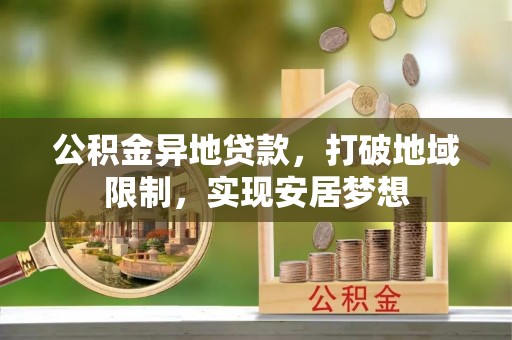 太麻里公积金异地贷款，打破地域限制，实现安居梦想