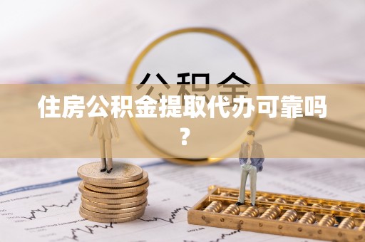 太麻里住房公积金提取代办可靠吗？