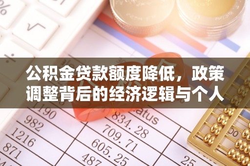 太麻里公积金贷款额度降低，政策调整背后的经济逻辑与个人应对策略