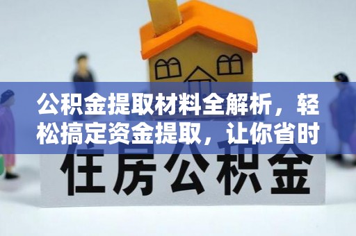 太麻里公积金提取材料全解析，轻松搞定资金提取，让你省时又省心