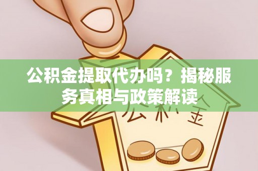 太麻里公积金提取代办吗？揭秘服务真相与政策解读