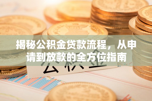 太麻里揭秘公积金贷款流程，从申请到放款的全方位指南