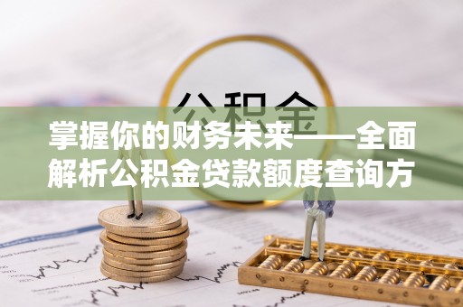 太麻里掌握你的财务未来——全面解析公积金贷款额度查询方法