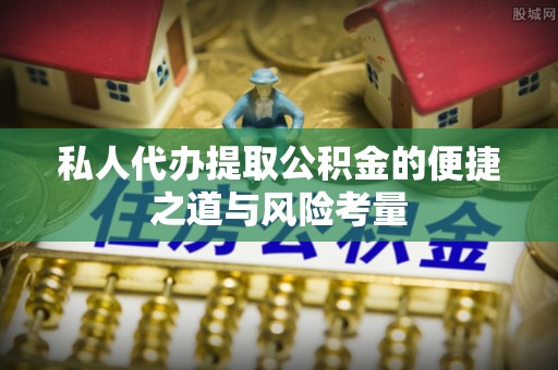 太麻里私人代办提取公积金的便捷之道与风险考量