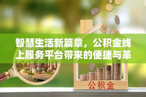 太麻里智慧生活新篇章，公积金线上服务平台带来的便捷与革新
