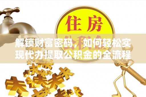 太麻里解锁财富密码，如何轻松实现代办提取公积金的全流程攻略