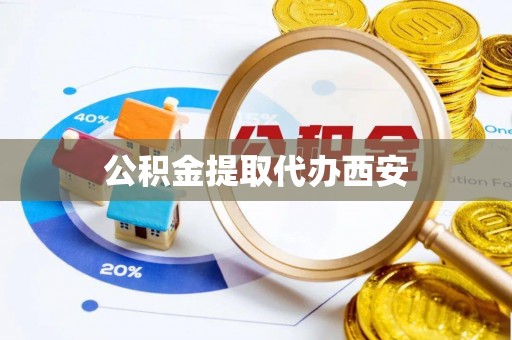太麻里公积金提取代办西安