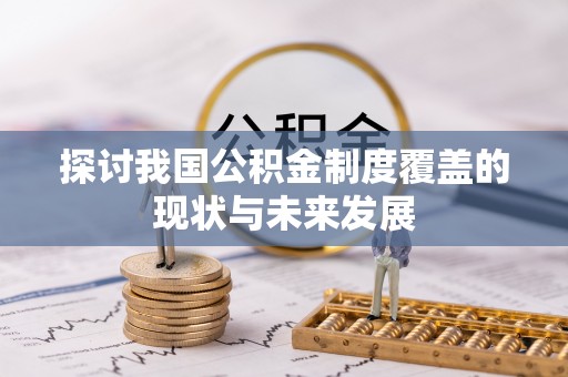 太麻里探讨我国公积金制度覆盖的现状与未来发展