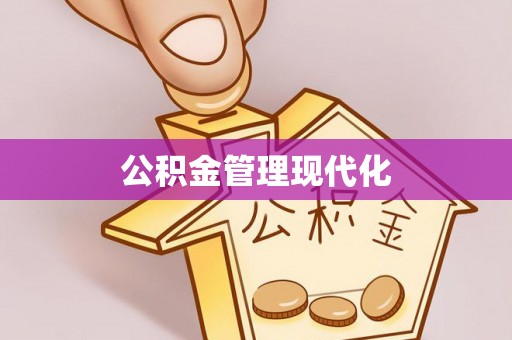 太麻里公积金管理现代化