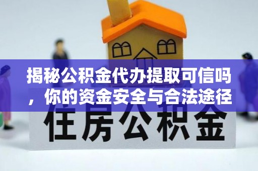 太麻里揭秘公积金代办提取可信吗，你的资金安全与合法途径全解析