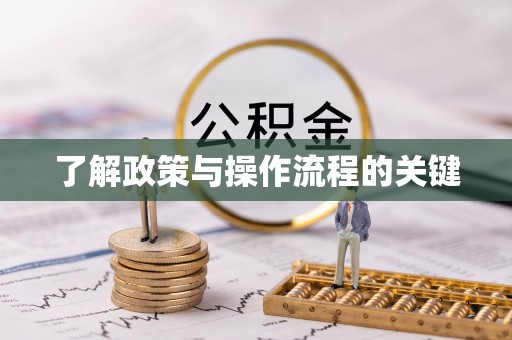 太麻里了解政策与操作流程的关键