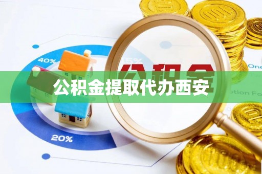 太麻里公积金提取代办西安