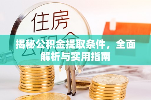太麻里揭秘公积金提取条件，全面解析与实用指南