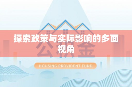 太麻里探索政策与实际影响的多面视角