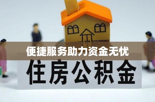 太麻里便捷服务助力资金无忧