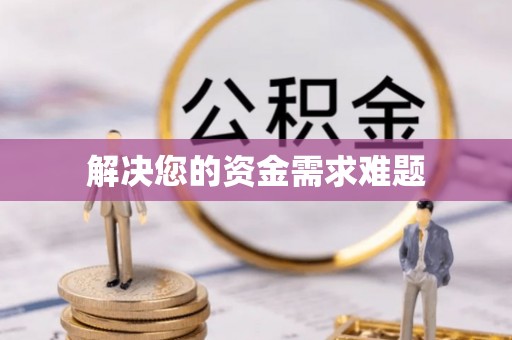 太麻里解决您的资金需求难题
