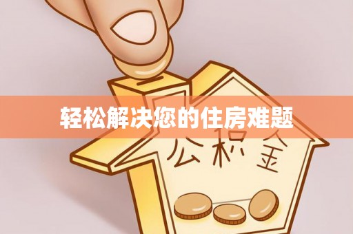 太麻里轻松解决您的住房难题