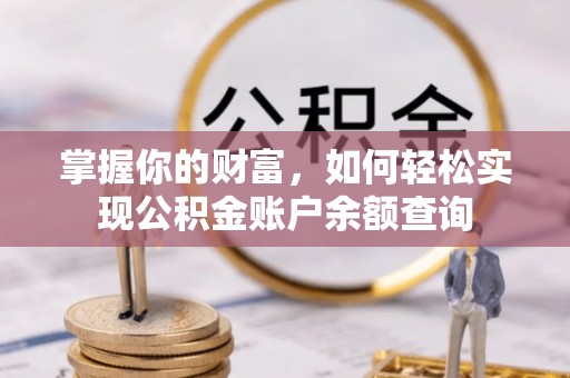 太麻里掌握你的财富，如何轻松实现公积金账户余额查询