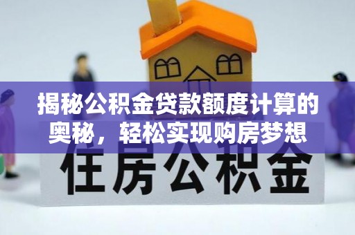 太麻里揭秘公积金贷款额度计算的奥秘，轻松实现购房梦想