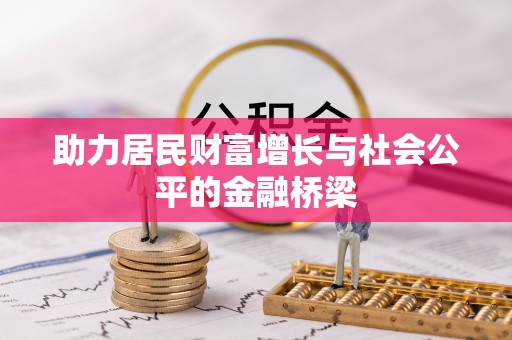 太麻里助力居民财富增长与社会公平的金融桥梁