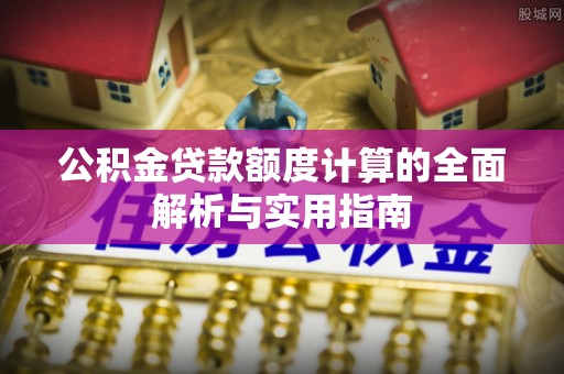 太麻里公积金贷款额度计算的全面解析与实用指南