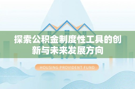 太麻里探索公积金制度性工具的创新与未来发展方向