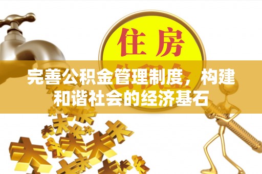 太麻里完善公积金管理制度，构建和谐社会的经济基石