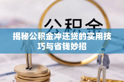 太麻里揭秘公积金冲还贷的实用技巧与省钱妙招