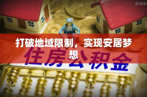 太麻里打破地域限制，实现安居梦想