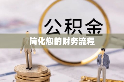太麻里简化您的财务流程