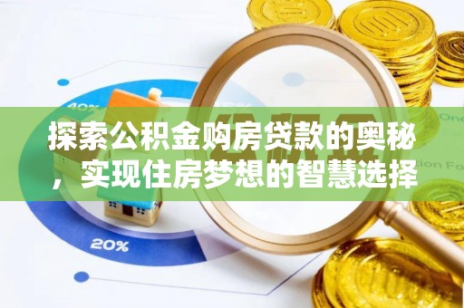 太麻里探索公积金购房贷款的奥秘，实现住房梦想的智慧选择
