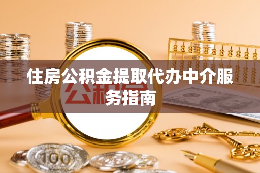 太麻里住房公积金提取代办中介服务指南