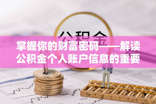 太麻里掌握你的财富密码——解读公积金个人账户信息的重要性