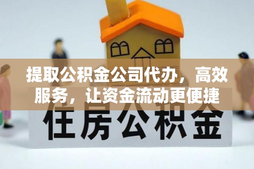 太麻里提取公积金公司代办，高效服务，让资金流动更便捷