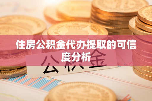 太麻里住房公积金代办提取的可信度分析