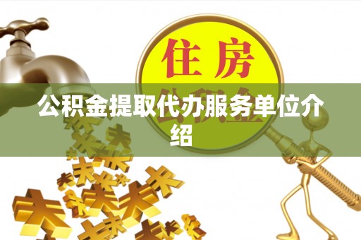 太麻里公积金提取代办服务单位介绍