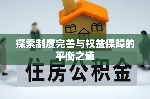 太麻里探索制度完善与权益保障的平衡之道