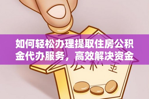太麻里如何轻松办理提取住房公积金代办服务，高效解决资金需求