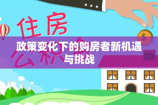 太麻里政策变化下的购房者新机遇与挑战