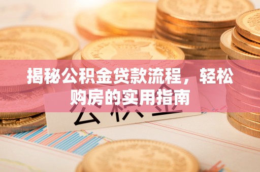 太麻里揭秘公积金贷款流程，轻松购房的实用指南