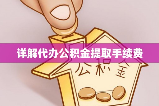太麻里详解代办公积金提取手续费