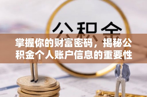太麻里掌握你的财富密码，揭秘公积金个人账户信息的重要性