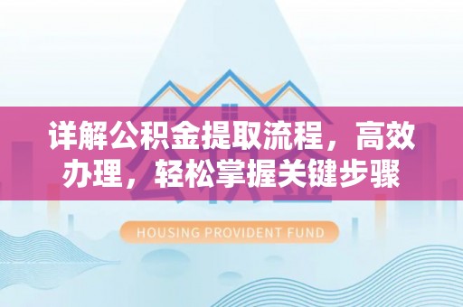 太麻里详解公积金提取流程，高效办理，轻松掌握关键步骤