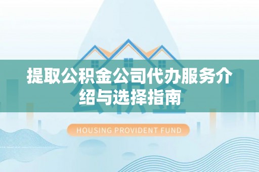 太麻里提取公积金公司代办服务介绍与选择指南