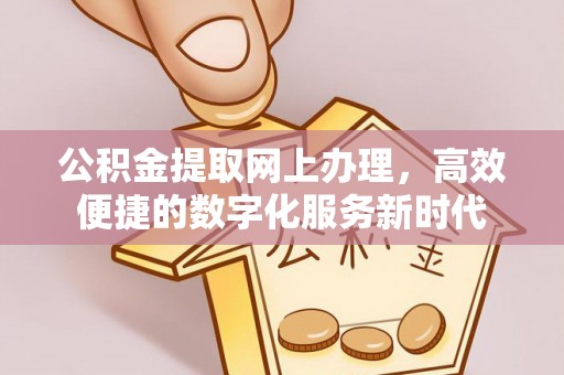太麻里公积金提取网上办理，高效便捷的数字化服务新时代