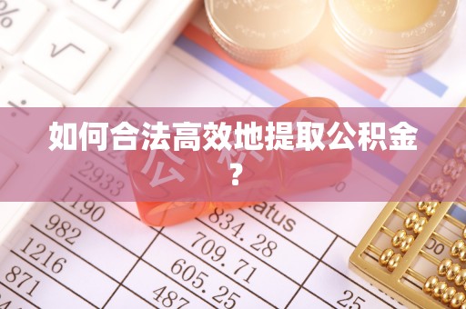 太麻里如何合法高效地提取公积金？