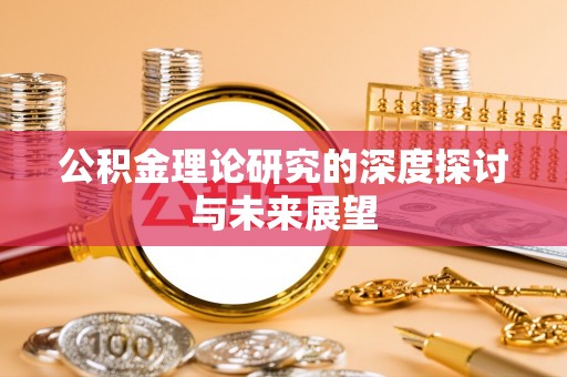 太麻里公积金理论研究的深度探讨与未来展望