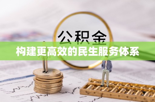太麻里构建更高效的民生服务体系
