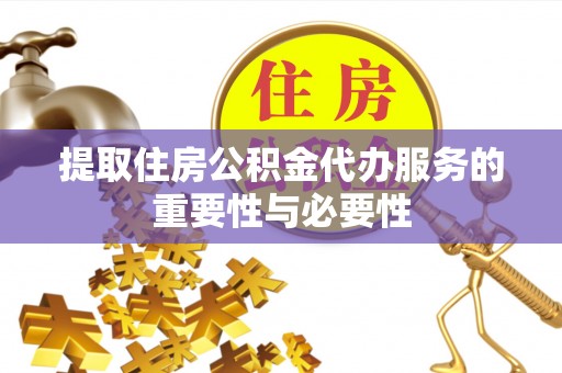 太麻里提取住房公积金代办服务的重要性与必要性